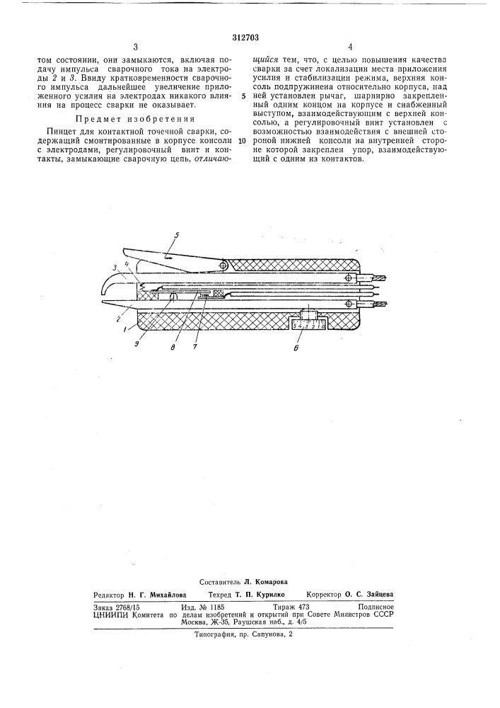 Пинцет для контактной точечной сварки (патент 312703)