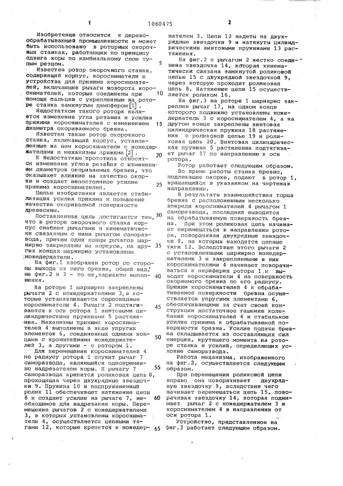 Ротор окорочного станка (патент 1060475)