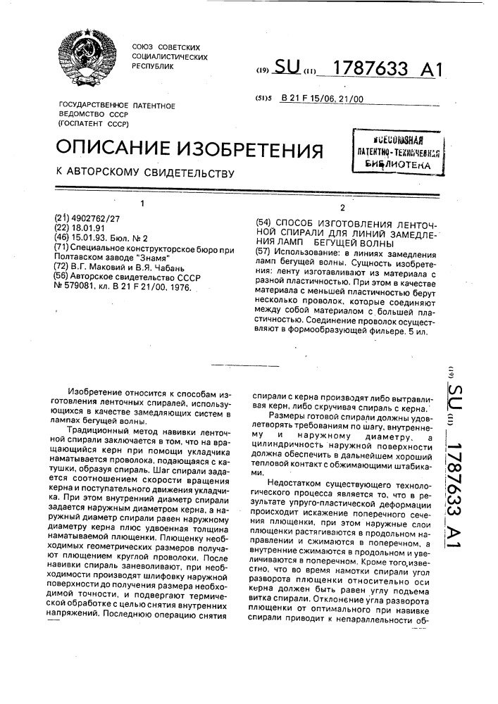 Способ изготовления ленточной спирали для линий замедления ламп бегущей волны (патент 1787633)