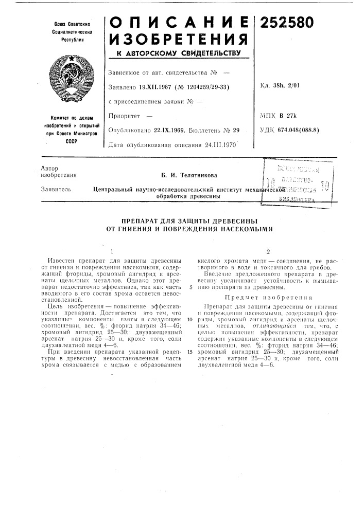 Препарат для защиты древесины от гниения и повреждения насекомыми (патент 252580)