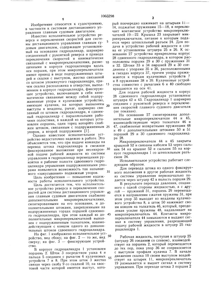 Исполнительное устройство реверса и переключения скоростей для системы дистанционного управления главным судовым двигателем (патент 1065298)