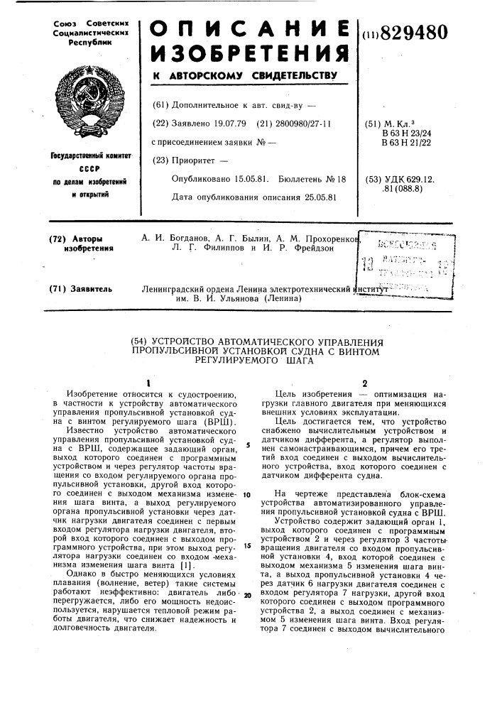 Устройство автоматического управленияпропульсивной установкой судна свинтом регулируемого шага (патент 829480)