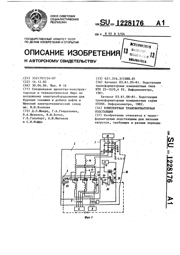 Комплектная трансформаторная подстанция (патент 1228176)