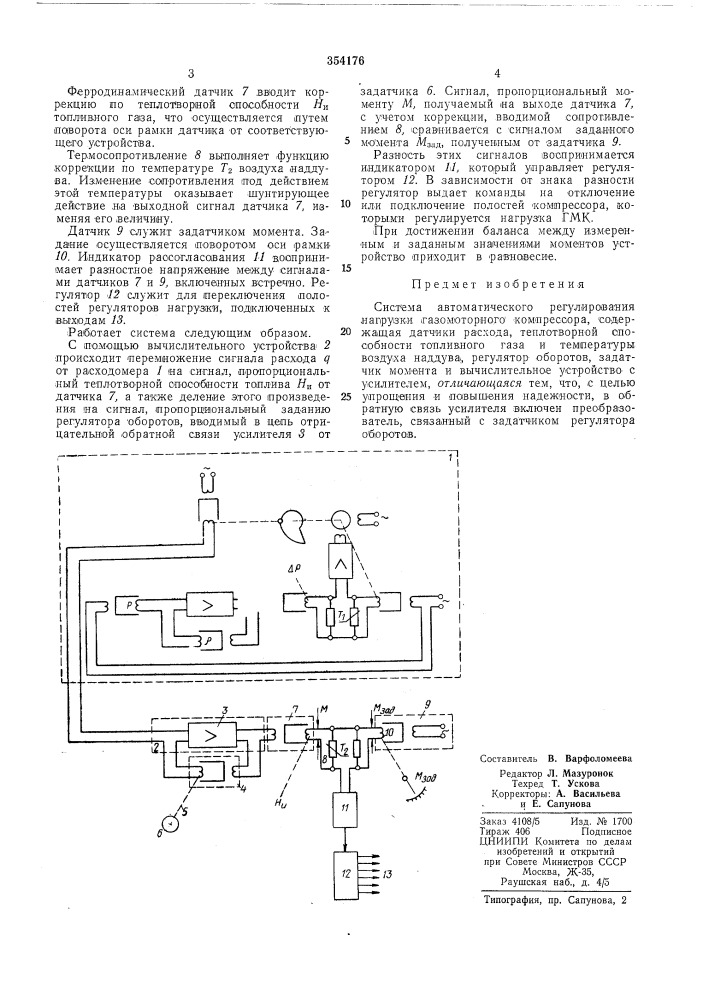 Система автоматического регулирования нагрузки газомоторного комнрессора (патент 354176)