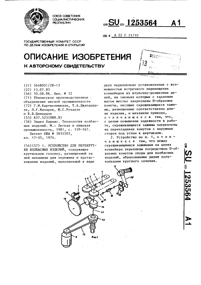 Устройство для перекрутки колбасных изделий (патент 1253564)