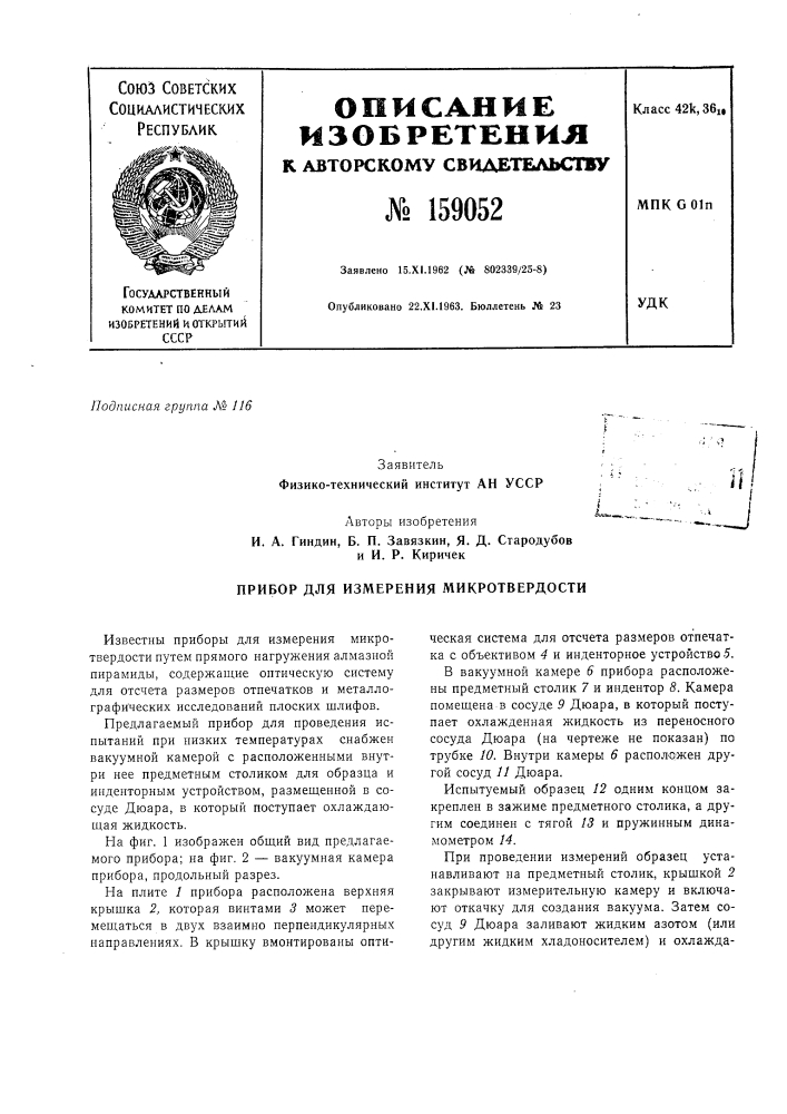 Прибор для измерения микротвердости (патент 159052)