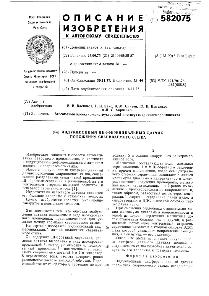 Индукционный дифференциальный датчик положения свариваемого стыка (патент 582075)