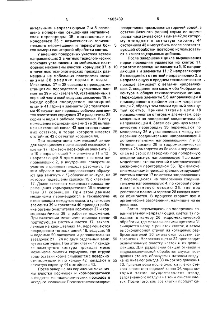 Комплексная линия для выращивания животных (патент 1683489)