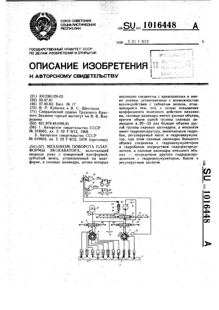 Механизм поворота платформы экскаватора (патент 1016448)