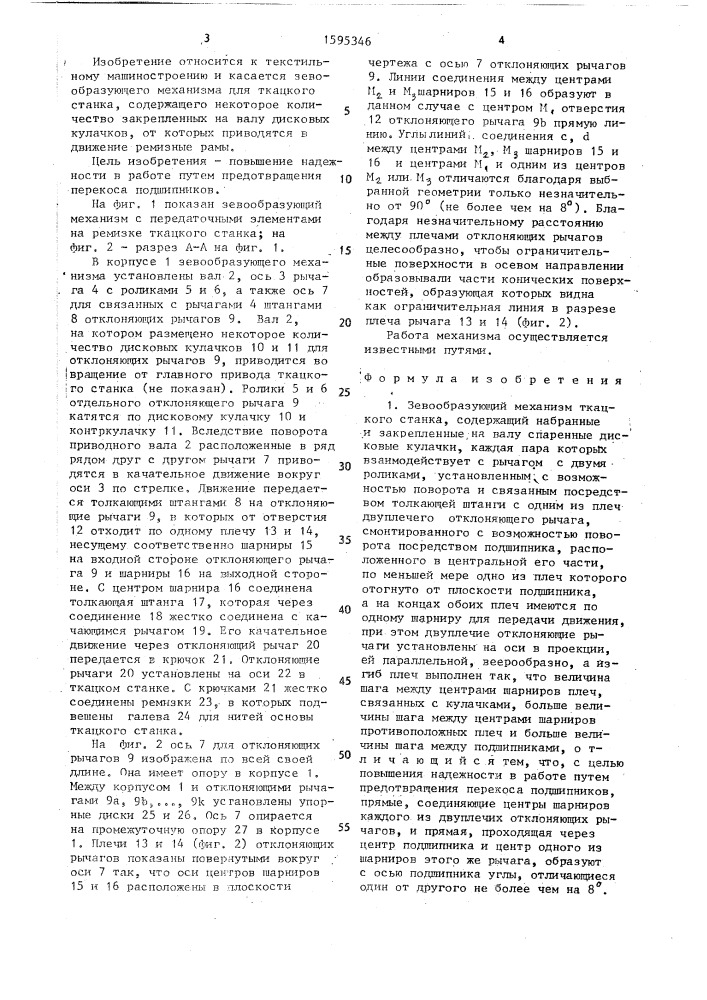 Зевообразующий механизм ткацкого станка (патент 1595346)