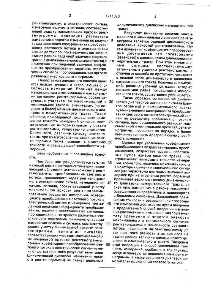 Способ рентгенфотоденситометрии (патент 1711828)
