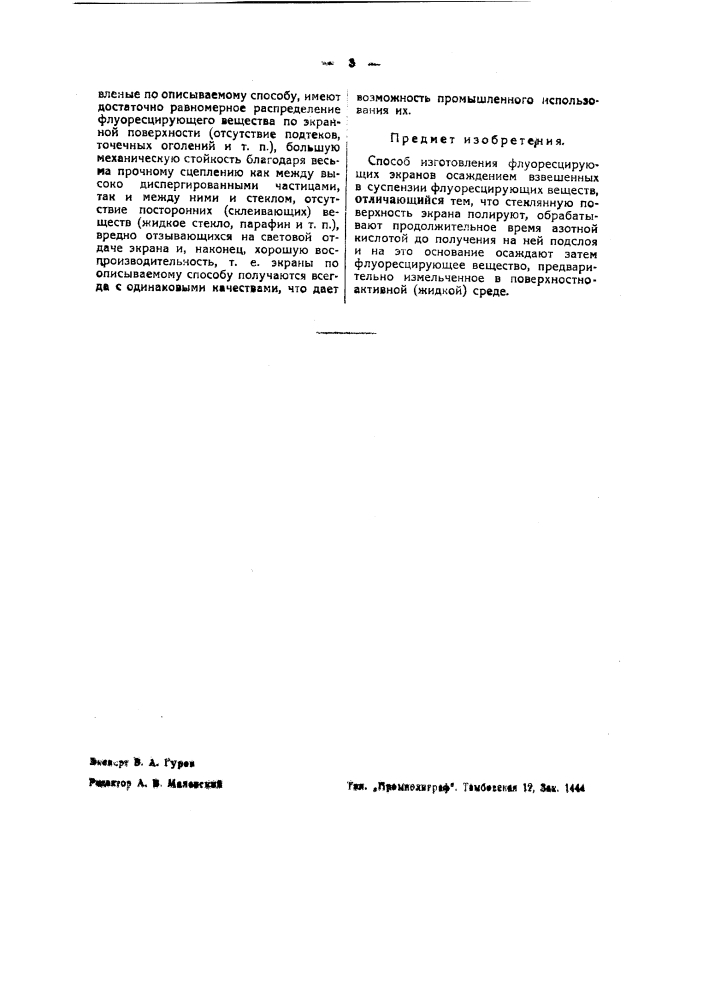 Способ изготовления флуоресцирующих экранов (патент 39880)
