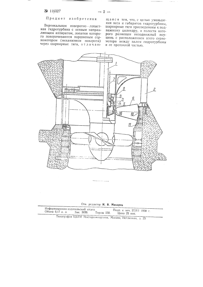 Вертикальная поворотно-лопастная гидротурбина (патент 110327)