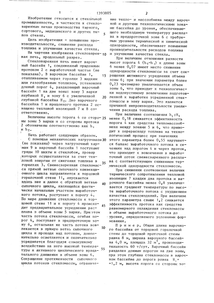 Стекловаренная ванная печь (патент 1393805)