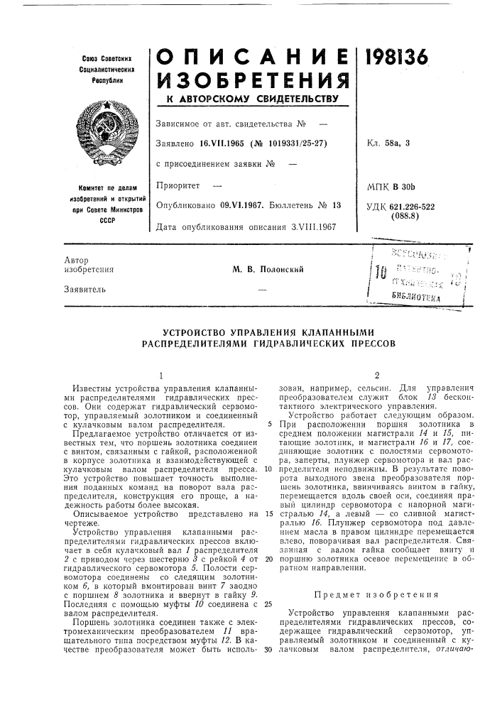 Устройство управления клапанными распределителями гидравлических прессов (патент 198136)