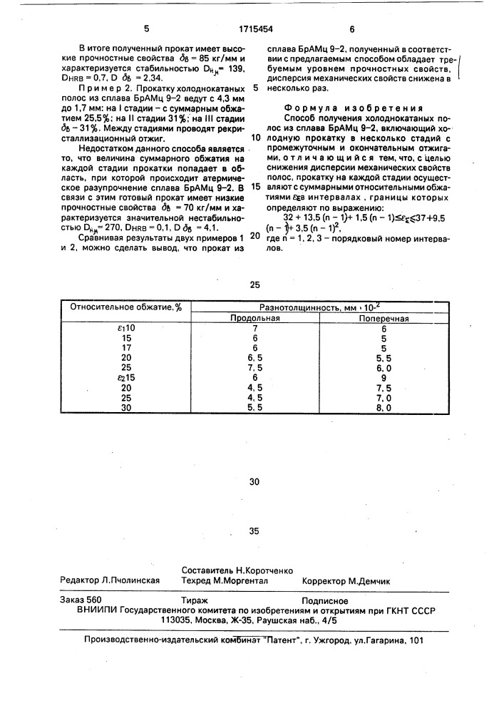 Способ получения холоднокатаных полос из сплава брамц 9-2 (патент 1715454)