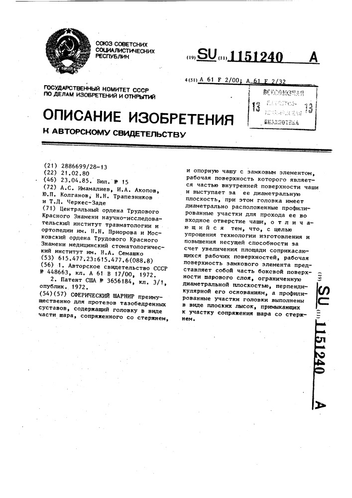 Сферический шарнир (патент 1151240)