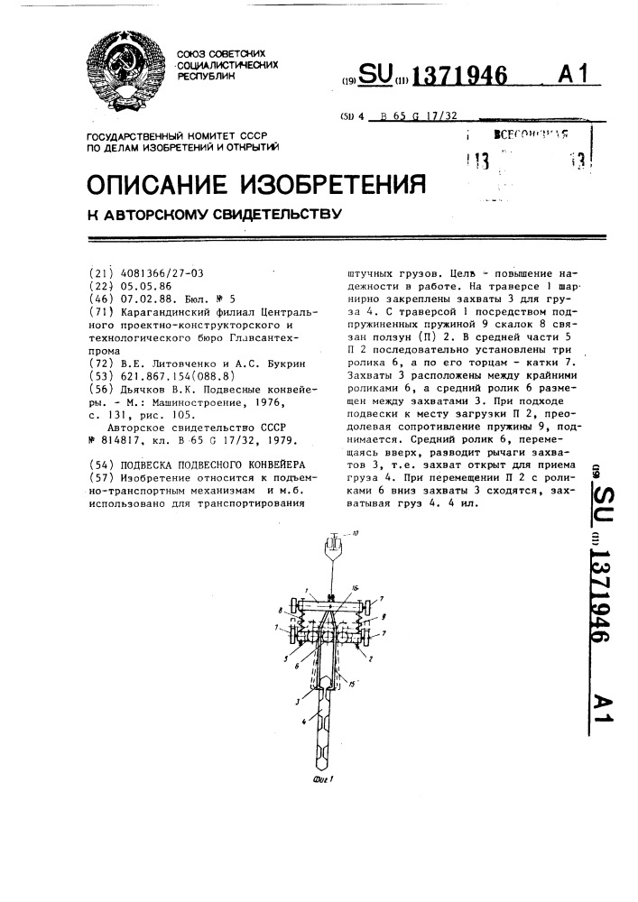 Подвеска подвесного конвейера (патент 1371946)