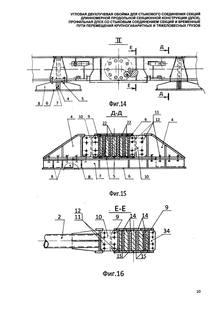 Угловая двухлучевая обойма для стыкового соединения секций длинномерной продольной секционной конструкции (дпск), профильная дпск со стыковым соединением секций и временные пути перемещения крупногабаритных и тяжеловесных грузов (патент 2647556)