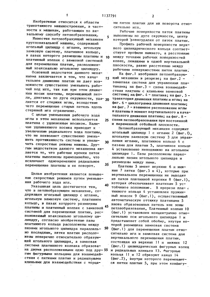 Петлеобразующий механизм кругловязальной машины (патент 1137791)
