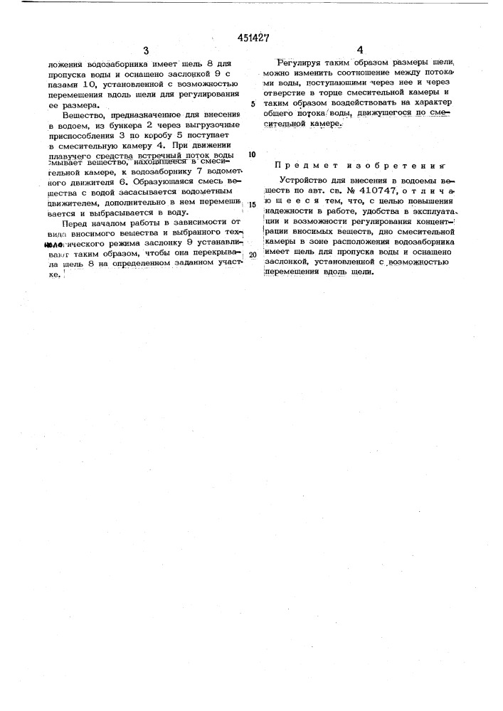 Устройство для внесения в водоемы веществ (патент 451427)