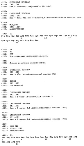 Лиганды рецепторов меланокортинов (патент 2401841)