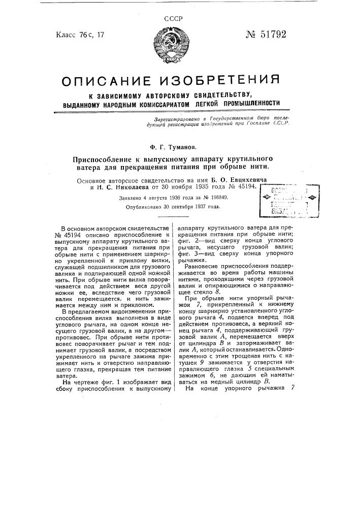 Приспособление к выпускному аппарату крутильного ватера для прекращения питания при обрыве нити (патент 51792)