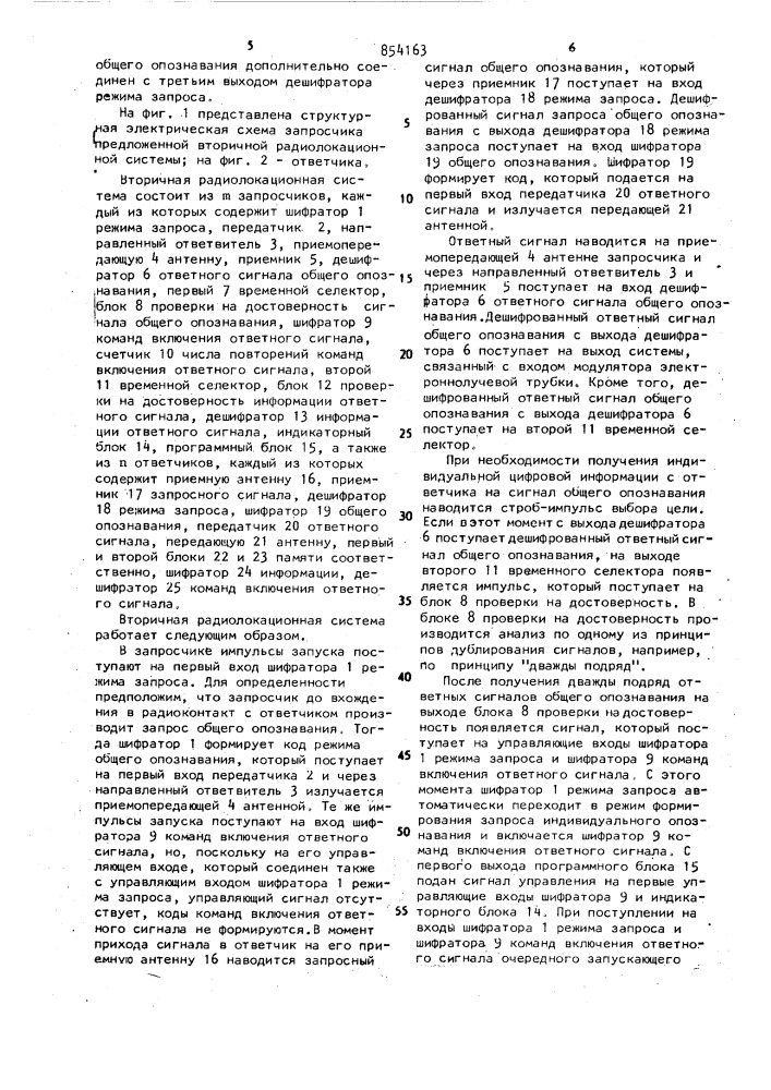 Вторичная радиолокационная система (патент 854163)