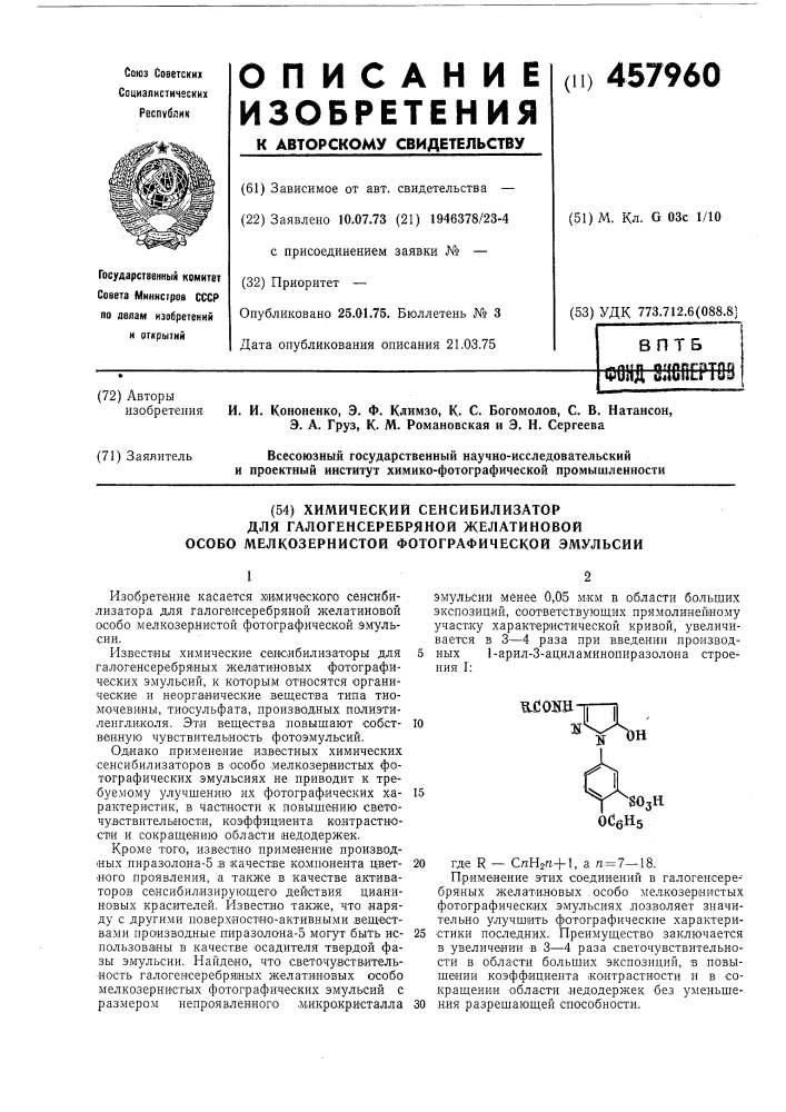 Химический сенсибилизатор для галогеносеребряной желатиновой особо мелко-зернистой фотографической эмульсии (патент 457960)