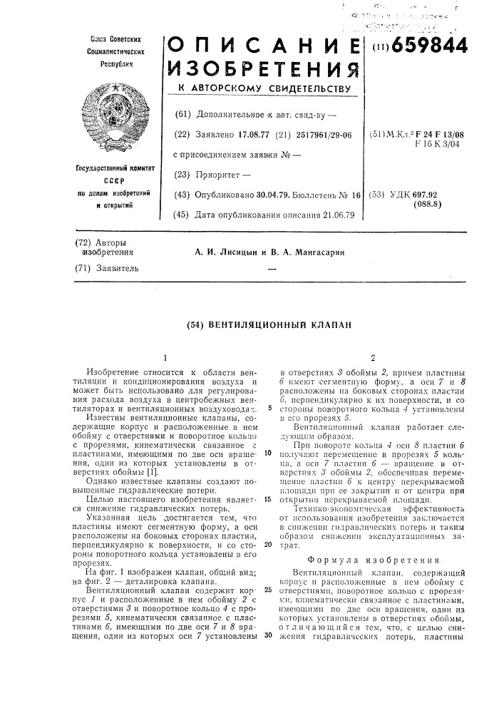 Вентиляционный клапан (патент 659844)