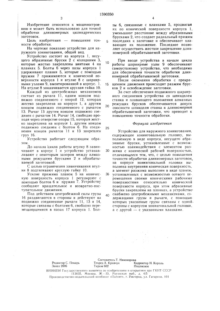 Устройство для наружного хонингования (патент 1590350)