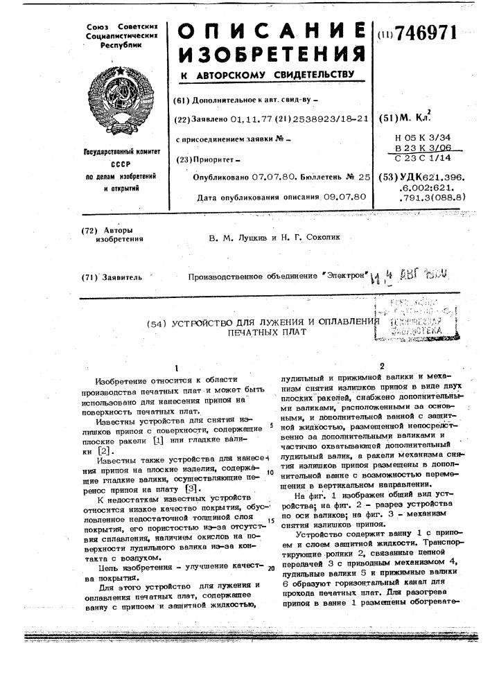 Устройство для лужения и оплавлевания печатных плат (патент 746971)