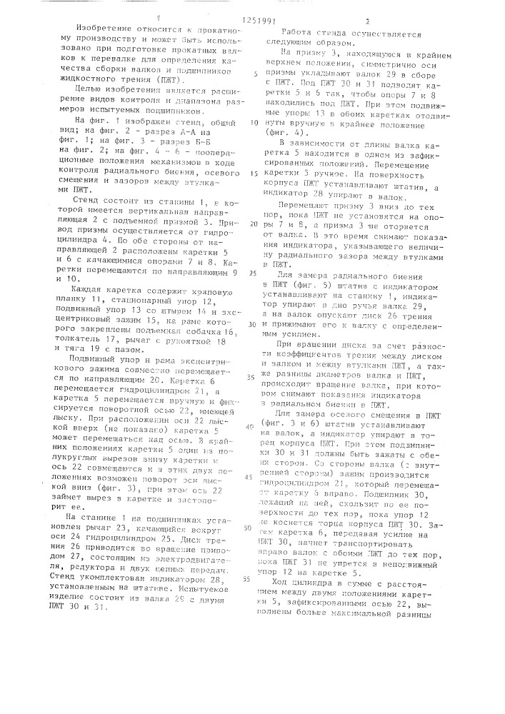 Стенд для испытания подшипников жидкостного трения в сборе с прокатным валком (патент 1251991)