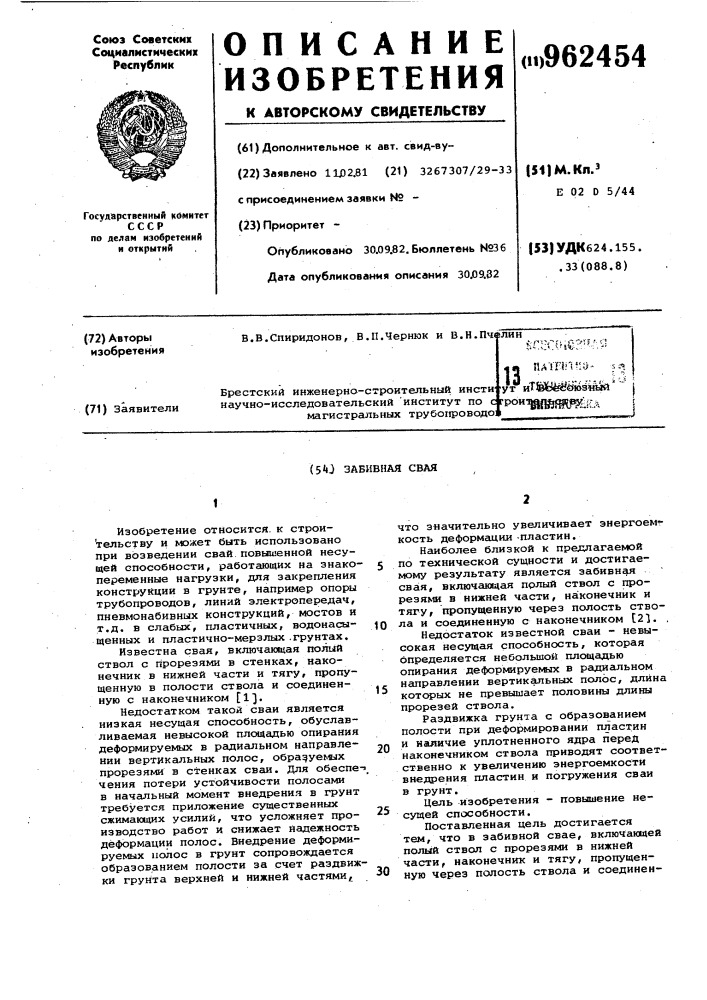 Забивная свая (патент 962454)