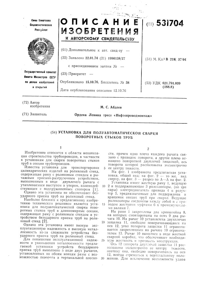 Установка для полуавтоматической сварки поворотных стыков труб (патент 531704)