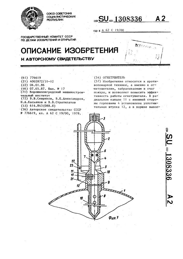 Огнетушитель (патент 1308336)