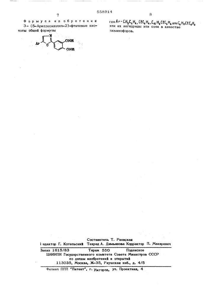3-(5-арилоксазолил-2)фталевые кислоты или их ангидриды или соли в качестве люминофоров (патент 558914)