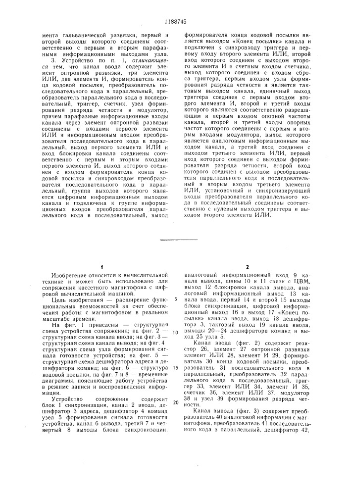 Устройство для сопряжения цифровой вычислительной машины с магнитофоном (патент 1188745)