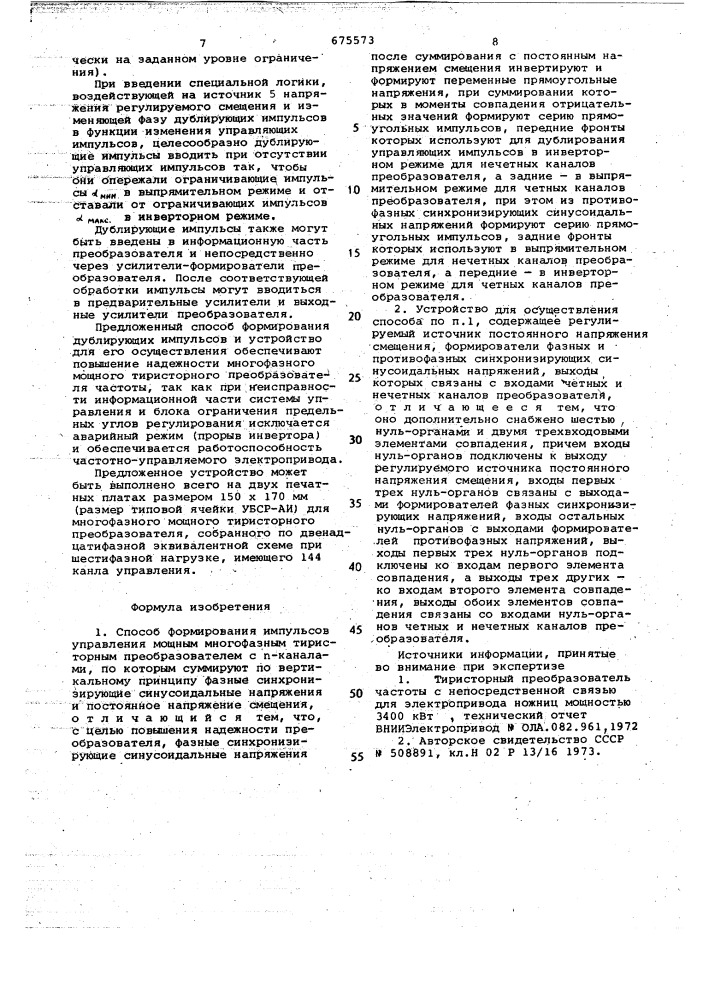 Способ формирования импульсов управления мощности многофазным тиристорным преобразователем и устройство для его осуществления (патент 675573)