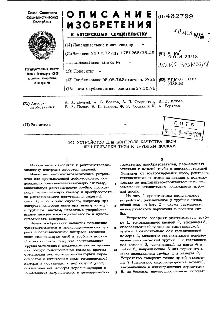 Устройство для контроля качества швов при приварке труб к трубным доскам (патент 432799)