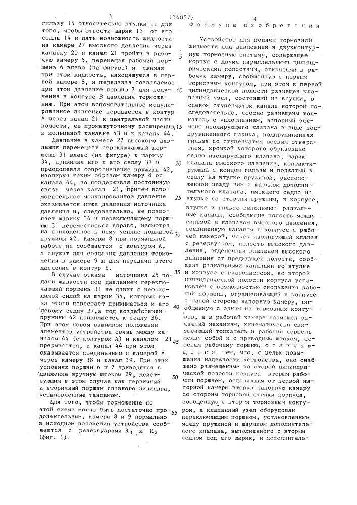 Устройство для подачи тормозной жидкости под давлением в двухконтурную тормозную систему (патент 1340577)