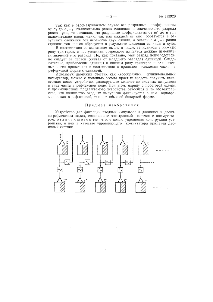 Устройство для фиксации входных импульсов в двоичном и двоично-рефлексном кодах (патент 113928)