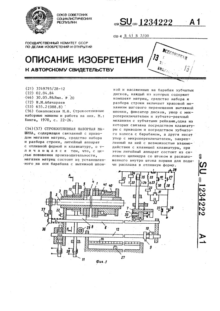 Строкоотливная наборная машина (патент 1234222)