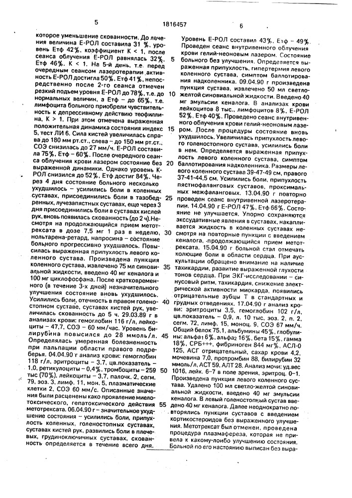 Способ лечения ревматоидного артрита (патент 1816457)
