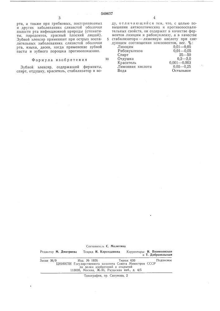 Зубной элексир (патент 540637)