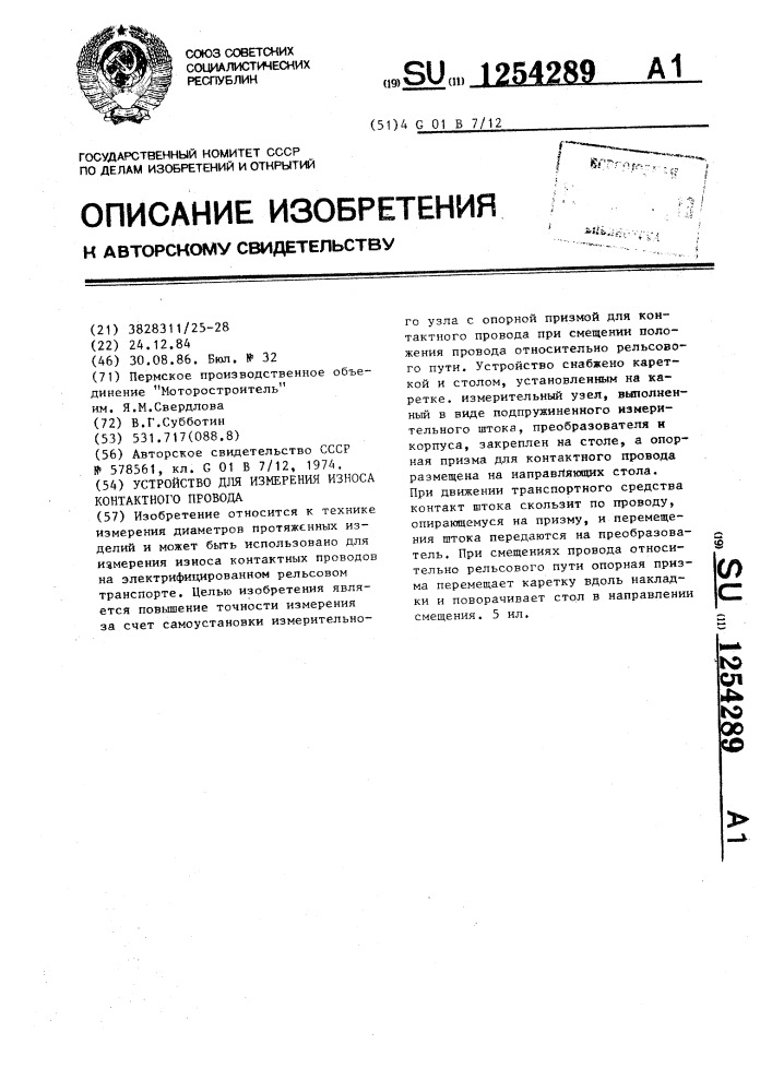 Устройство для измерения износа контактного провода (патент 1254289)