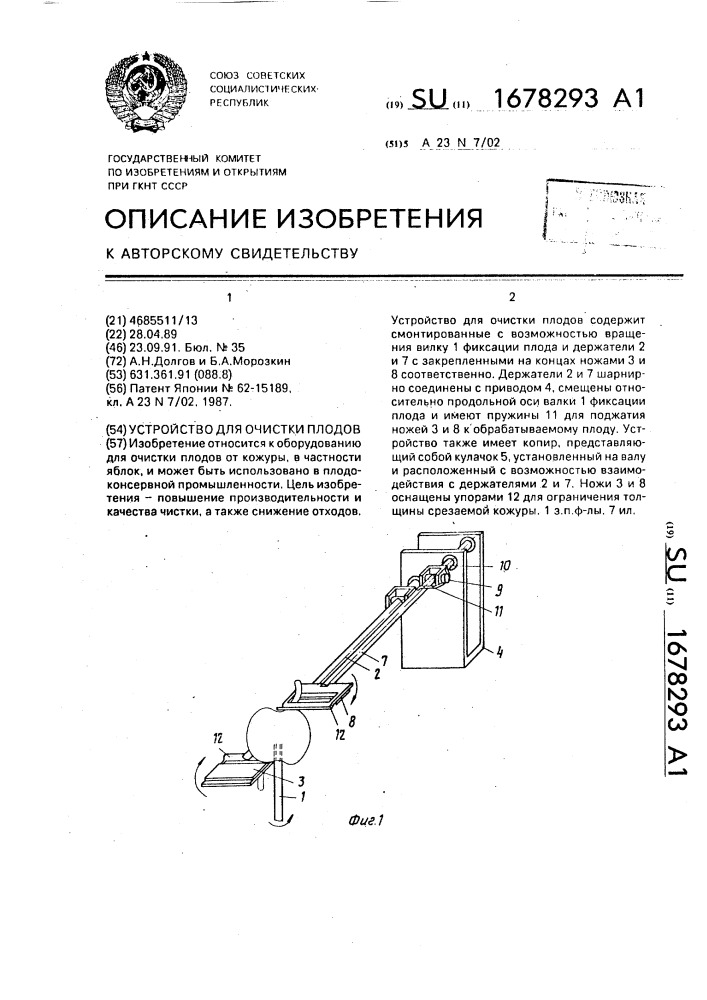 Устройство для очистки плодов (патент 1678293)