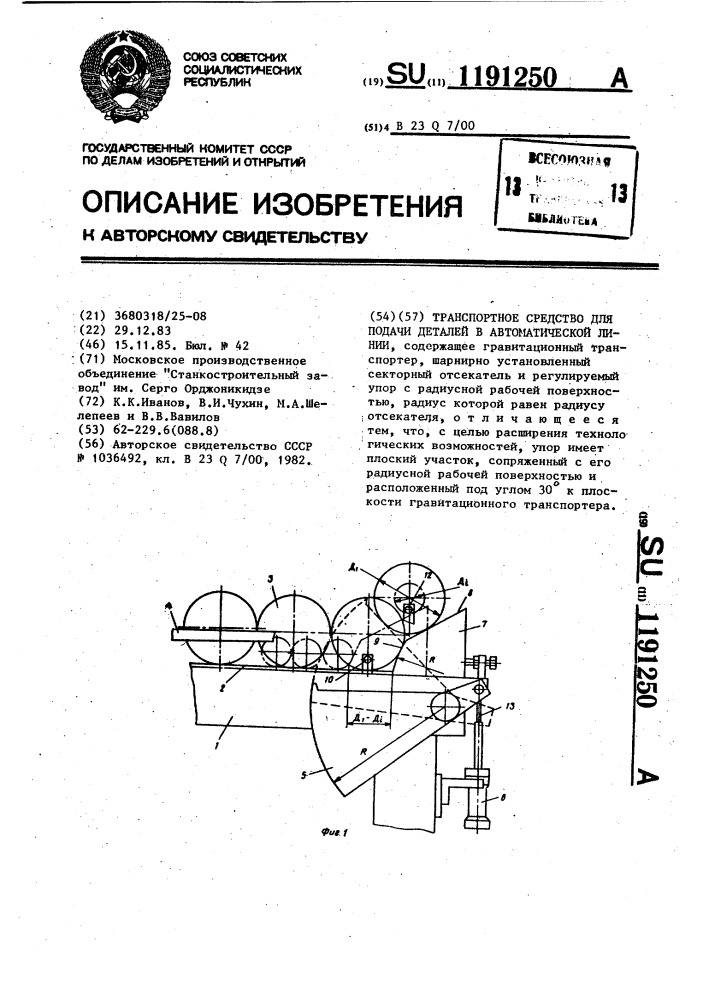 Транспортное средство для подачи деталей в автоматической линии (патент 1191250)