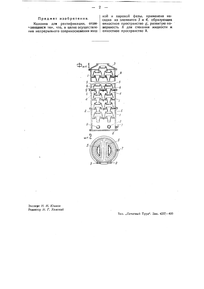 Колонна для ректификации (патент 42977)