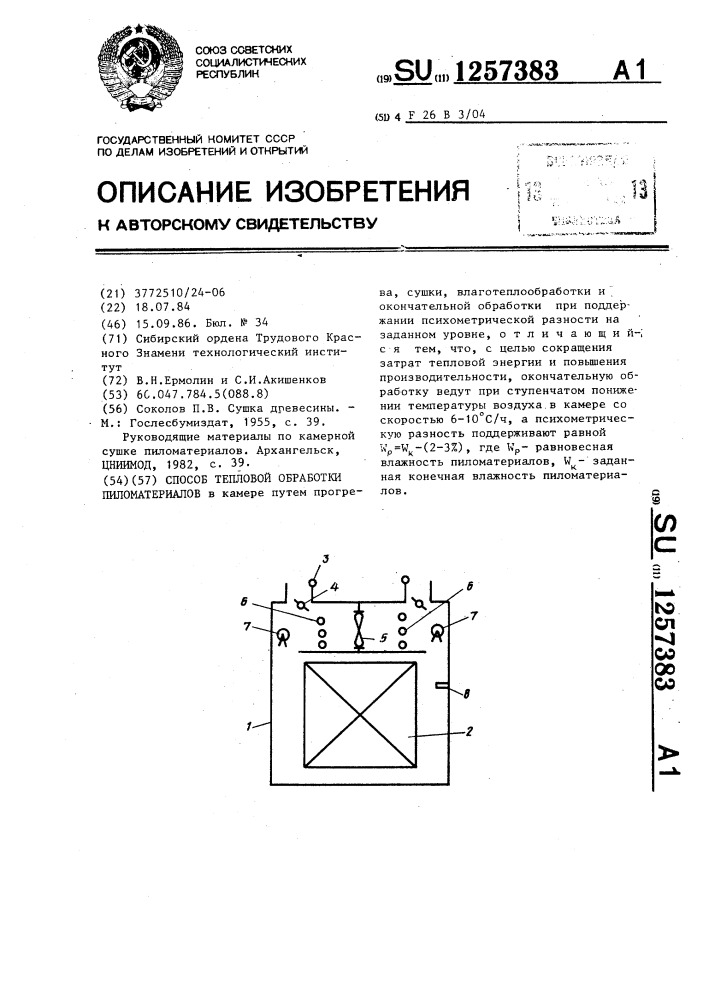 Способ тепловой обработки пиломатериалов (патент 1257383)